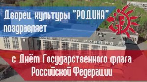 Дворец культуры "Родина" поздравляет с Днём Государственного флага Российской Федерации