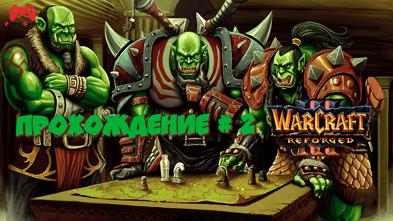 Warcraft 3 Reforged Кампания Орды # 2 - прохождение игры без комментариев