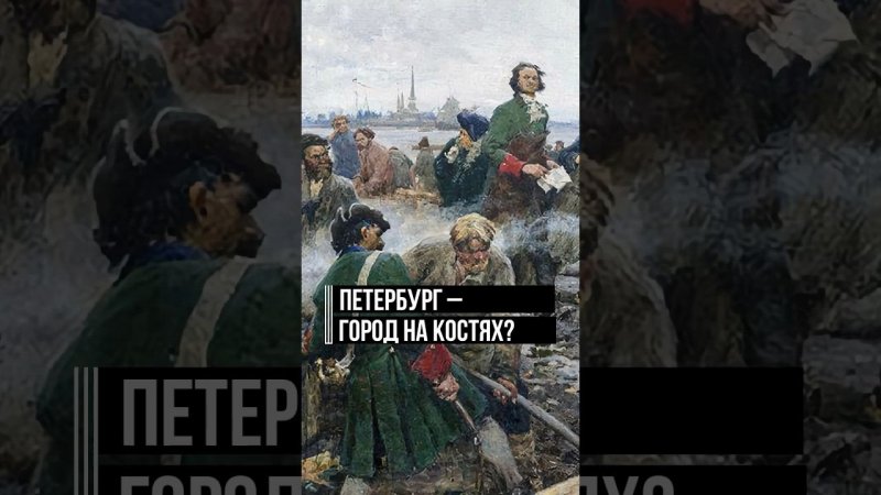 «Основан на слезах и трупах»: кто приписал Питеру мрачную историю создания? #петр1 #интересныйфакт