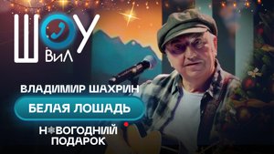 Владимир Шахрин «ЧайФ» - Белая лошадь / Шоу ВиЛ