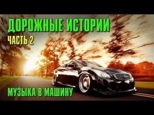 ДОРОЖНЫЕ ИСТОРИИ 2 | Музыка в машину | Русский шансон