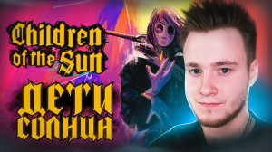 ДЕТИ СОЛНЦА 🧩 Children Of The Sun