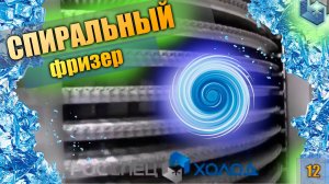Спиральный фризер. Шоковая заморозка. Холодильная камера.