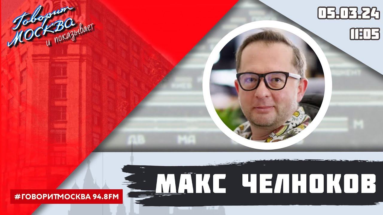 «МАКС ЧЕЛНОКОВ (16+)» 05.03//ГОСТИ: Елена Царёва, Елена Соловьёва,  Александр Старостин.