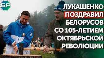Лукашенко поздравил белорусов со 105-летием Октябрьской революции