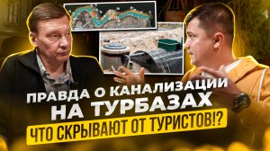 Канализация для туристической базы.Коммуникации для базы отдыха