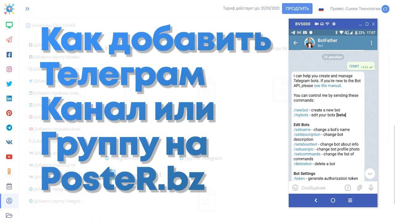 Как добавить Бота в Канал Телеграм на сервисе PosteR.bz