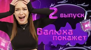 Валюха покажет как!?  // 2 выпуск про отношения Valynha