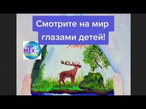 Смотрите на мир глазами детей!