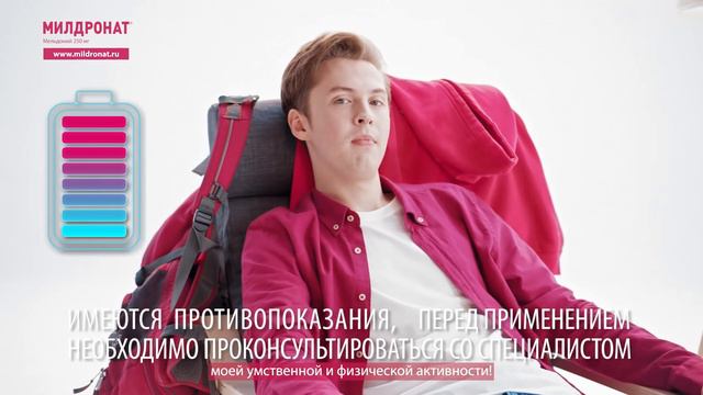 Милдронат® 250 – для студентов смотреть онлайн