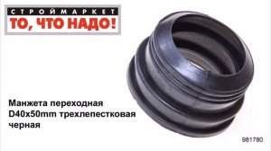 Манжета переходная D40х50mm трехлепестковая черная - манжета резиновая гофра для унитаза труб