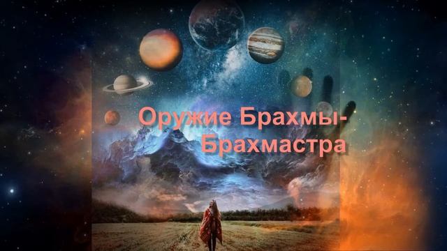 Брахмастра ведическая мантра защиты против зла.