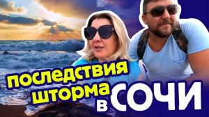 СОЧИ ПОСЛЕДСТВИЯ ШТОРМА  ПЛЯЖНЫЙ КОП в СОЧИ