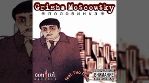 Гриша Московский и Гио Пика: Половинка
