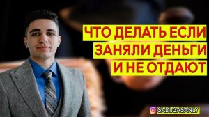 Что делать когда занял денег и не отдает ? Что делать если не отдают деньги ?