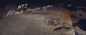 МТЗ. 75 лет. Начало пути