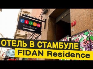ОТЕЛЬ В СТАМБУЛЕ FIDAN RESIDENCE #турция #стамбул