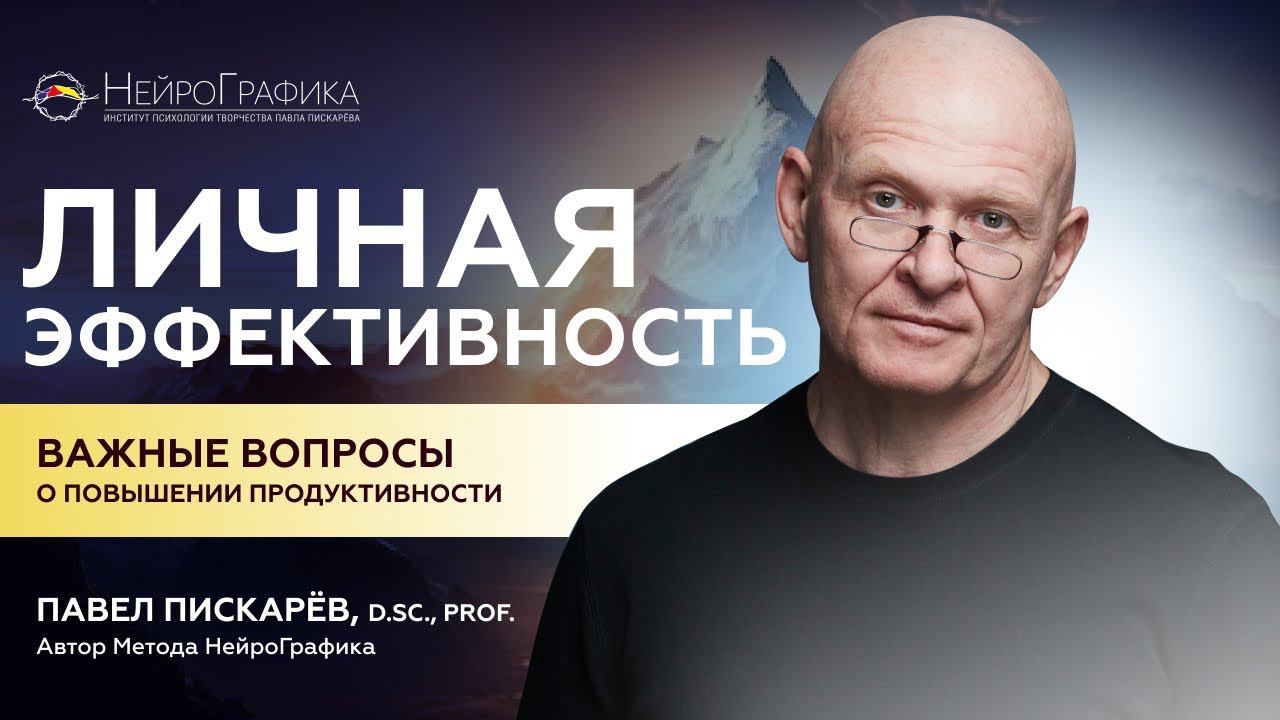 Как стать Продуктивным? Павел Пискарёв о Личной Эффективности #саморазвитие #мышление  #бизнес