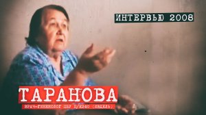 Перевал Дятлова. Интервью гинеколога Тарановой А.П 2008 год