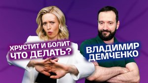 Здоровье. Травма, Артрит, артроз, мениск, суставы. Что делать? Демченко об
опасных хрустах в сустава