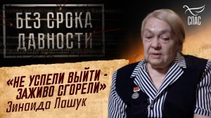 ПРЕСТУПЛЕНИЯ ФАШИЗМА БЕЗ СРОКА ДАВНОСТИ. «НЕ УСПЕЛИ ВЫЙТИ - ЗАЖИВО СГОРЕЛИ» ЗИНАИДА ЛАШУК