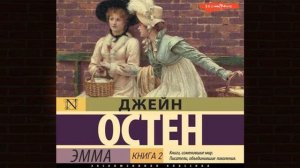 Эмма. Книга 2 (Джейн Остин) Аудиокнига