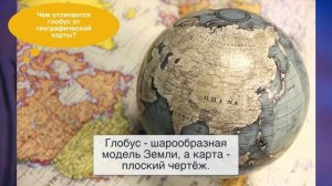 География 5 класс, §5 "Глобус и карта", ответы на вопросы к учебнику Домогацких.