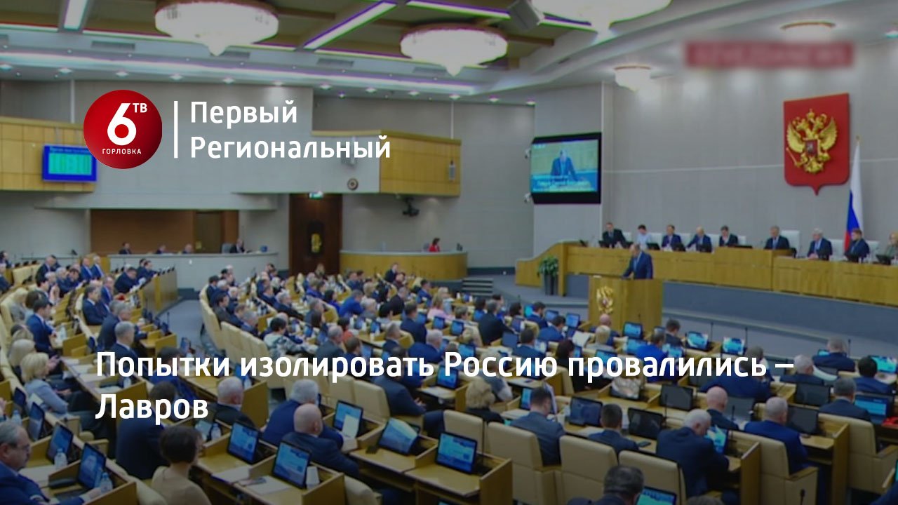Попытки изолировать Россию провалились - Лавров - смотреть видео онлайн от Теле