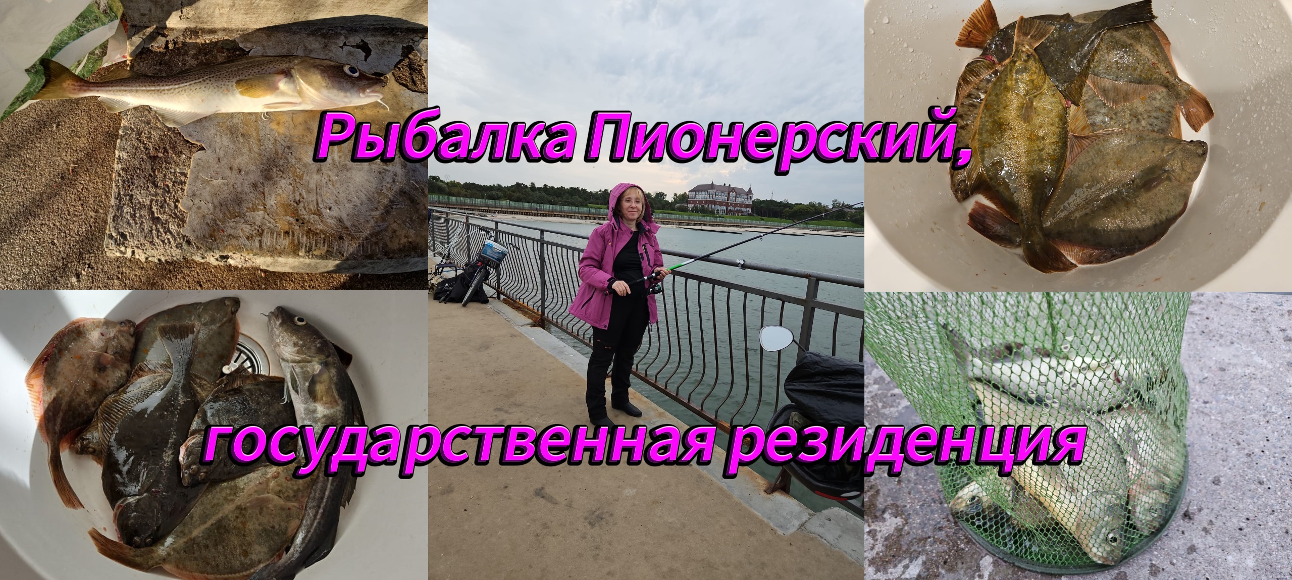 Рыбалка Пионерский, государственная резиде