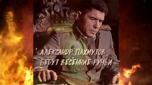 АЛЕКСАНДР ПАХМУТОВ  I  БЕГУТ ВЕСЕННИЕ РУЧЬИ...