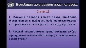 Всеобщая декларация прав человека ООН