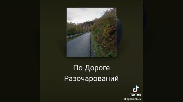 По дороге разочарований.