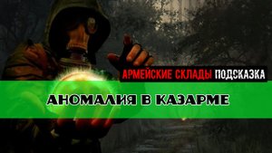 Золотой шар завершение OGSR Аномалия в казарме проходим при помощи Разложения