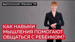 Как навыки мышления помогают общаться с ребенком?