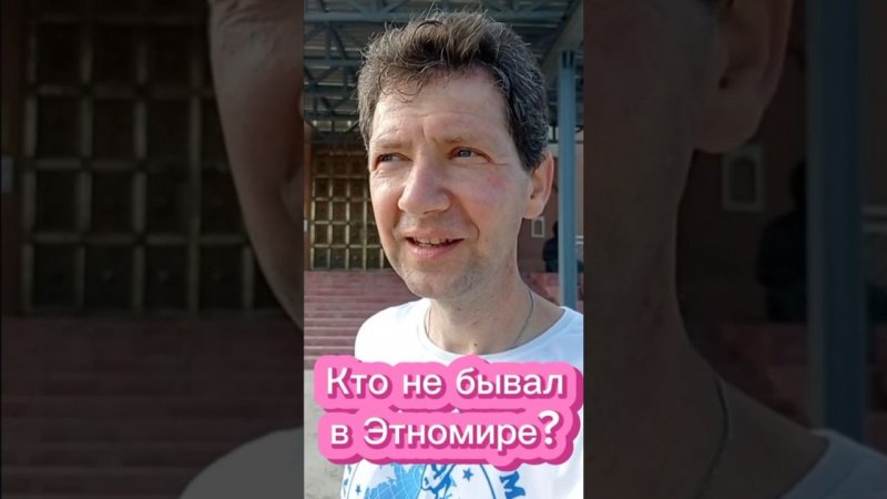 Вы бывали в Этномире?