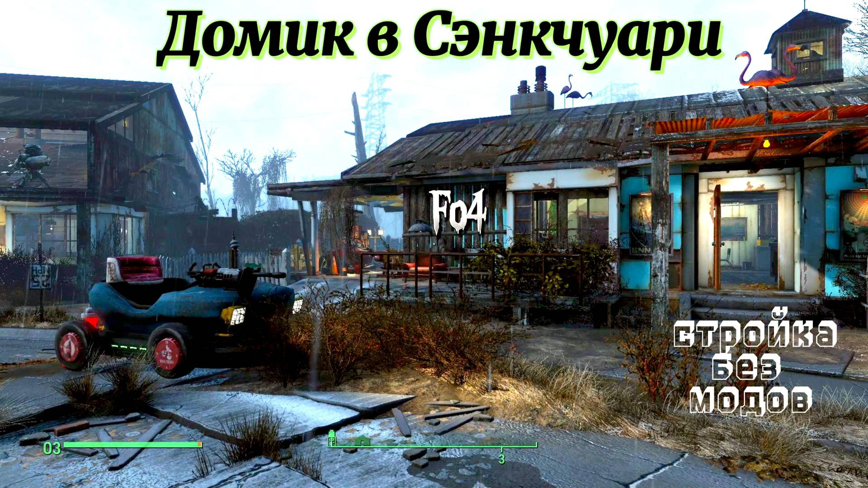 Fallout 4. Домик в Сэнкчуари (Полное восстановление без модов)