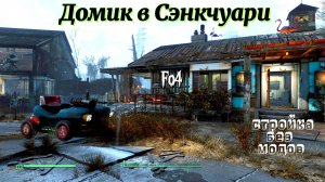 Fallout 4. Домик в Сэнкчуари (Полное восстановление без модов)