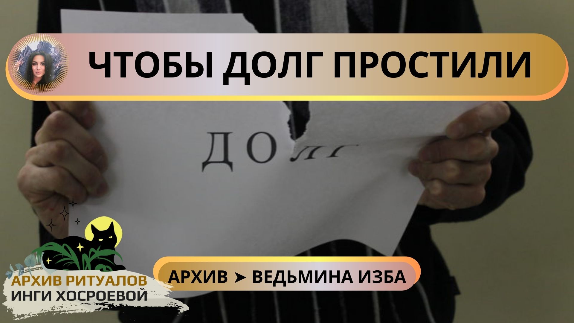 Прощай долг. Ритуал на возврат долга с должника сильный ВЕДЬМИНА изба.