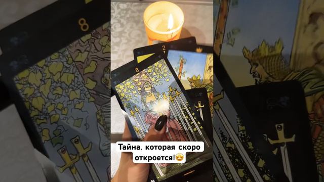 Тайна, которая скоро откроется!🎆🙌 #тарологмария #tarot #gadanie #отношения #вселенная #love#судьба