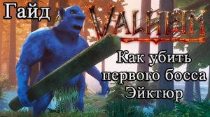 Как убить первого босса Эйктюр в Valheim #Valheimгайд