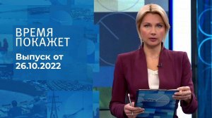 Время покажет. Часть 1. Выпуск от 26.10.2022