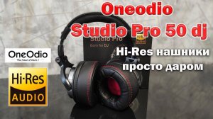 Hi Res наушники Oneodio Studio Pro 50 dj - доступные профессиональные наушники