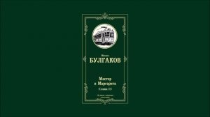 Мастер и Маргарита - Глава 13 | Михаил Афанасьевич Булгаков