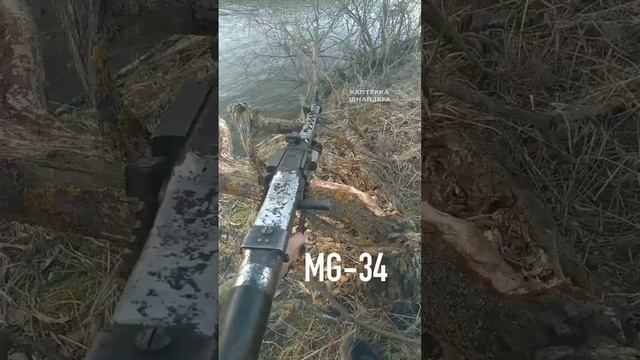 Немецкий MG 34