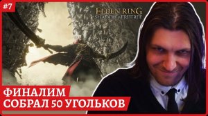 [2k] Elden Ring Shadow of the ErdtreeФиналим. Собрал все 50 благословений древа упадкаСтрим 7