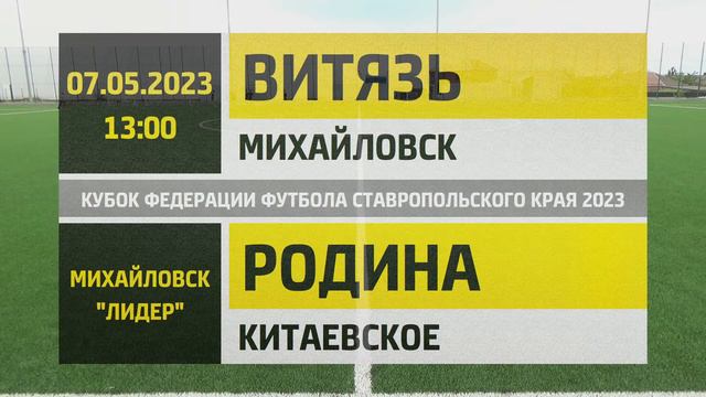 "Витязь" Михайловск - "Родина" Китаевское (07.05.2023) смотреть онлайн