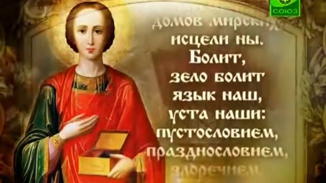 МОЛИТВА Целителю Пантелеймону