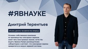 Дмитрий Терентьев: «Я хочу двигать человечество вперед»