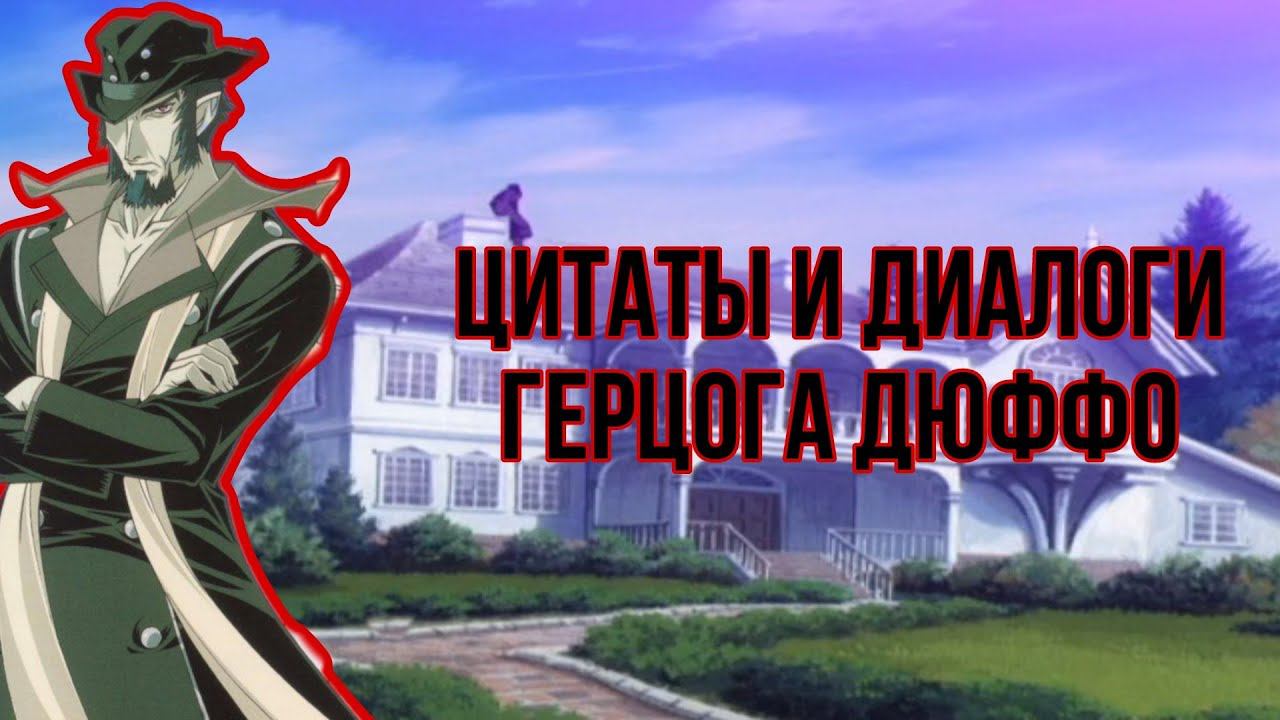 Цитаты и диалоги Герцога Дюффо из Крестового Похода Хроно