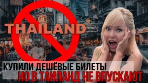 Самые ДЕШЕВЫЕ билеты в Таиланд! Через что предстоит пройти. Проблемы. Нас не впускают в Таиланд